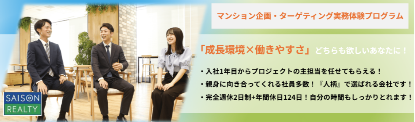 ◆ES提出なし/早期選考実施/1day◆スキルアップ×ワークライフバランスを実現！マンション企画とターゲティングの実務体験