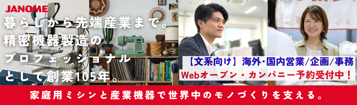 【WEB／90分】機械メーカーで文系が活躍する仕事がわかる！業界・職種研究＆座談会★世界100か国以上に展開×売上高360億以上！盤石な環境で「社会と文化を“つくる”で支える」家庭用ミシン＆産業機器国内シェアトップメーカー｜平均残業6.4ｈ｜東証プライム上場