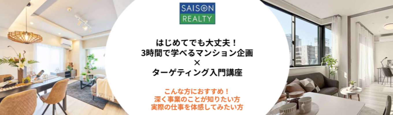 ◆早期選考実施/クレディセゾングループ/安定×成長◆3時間でわかる「マンション企画×ターゲティング」実践プログラム #売上高379億円 #大手企業の安定性 #少数精鋭の成長環境