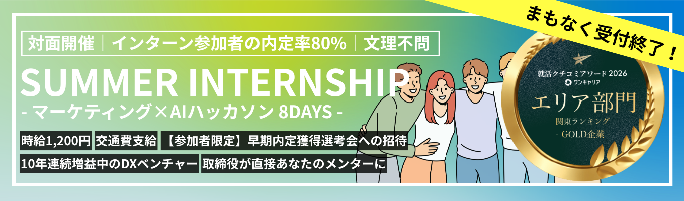 ※エントリー締切は7/5※【クチコミアワード関東1位の有償インターン｜早期選考直結】『AI×マーケティングを極める1か月』#取締役による直接指導 #文理不問 #対面週2開催 #時給1,200円 #交通費支給 #移住先ランキング1位の群馬県で叶える圧倒的成長 #10年連続増益中の急成長DX企業