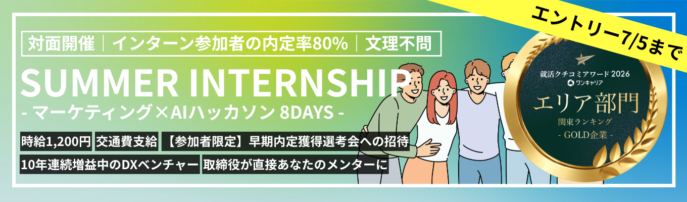 ※エントリー締切は7/5※【クチコミアワード関東1位の有償インターン|早期選考直結】『AI×マーケティングを極める1か月』#取締役による直接指導 #文理不問 #対面週2開催 #時給1,200円 #交通費支給 #移住先ランキング1位の群馬県で叶える圧倒的成長 #10年連続増益中の急成長DX企業