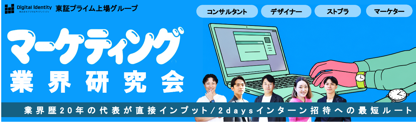 【28卒幹部採用│マーケテイング業界説明会】東証プライム上場グ ループの代表・現役マネー ジャーが登壇。広告・マー ケ業界研究セミナー×GDフ ィードバック