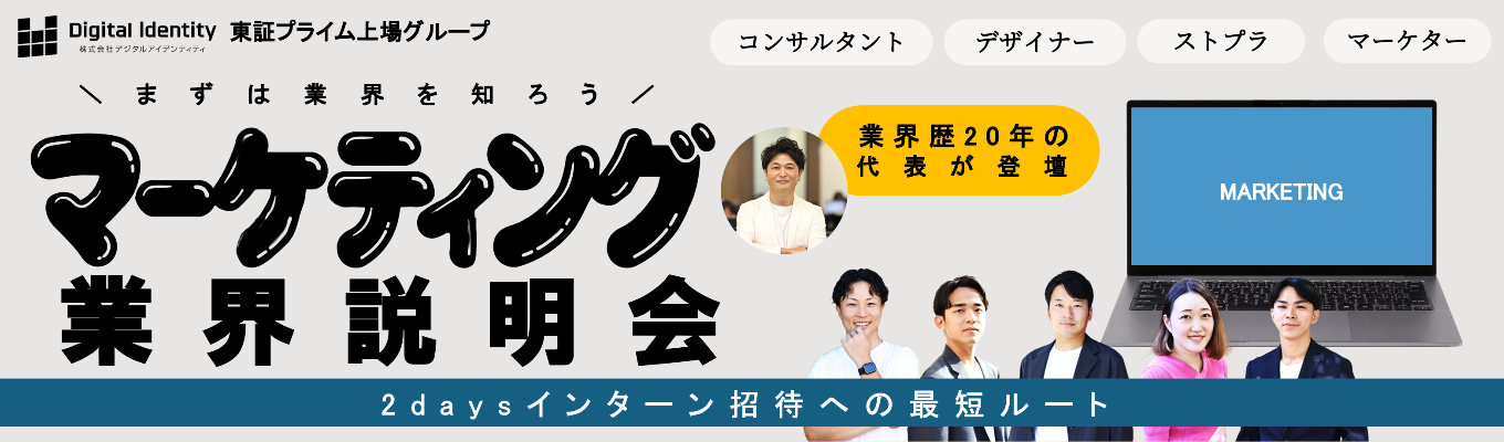 【28卒幹部採用│サマーインターンまだ間に合う！】東証プライム上場グ ループの代表・現役マネー ジャーが登壇。広告・マー ケ業界研究セミナー×GDフ ィードバック