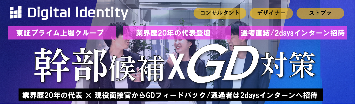 【28卒幹部候補/選考 直結】東証プライム上場グ ループの代表・現役マネー ジャーが登壇。広告・マー ケ業界研究セミナー×GDフ ィードバック