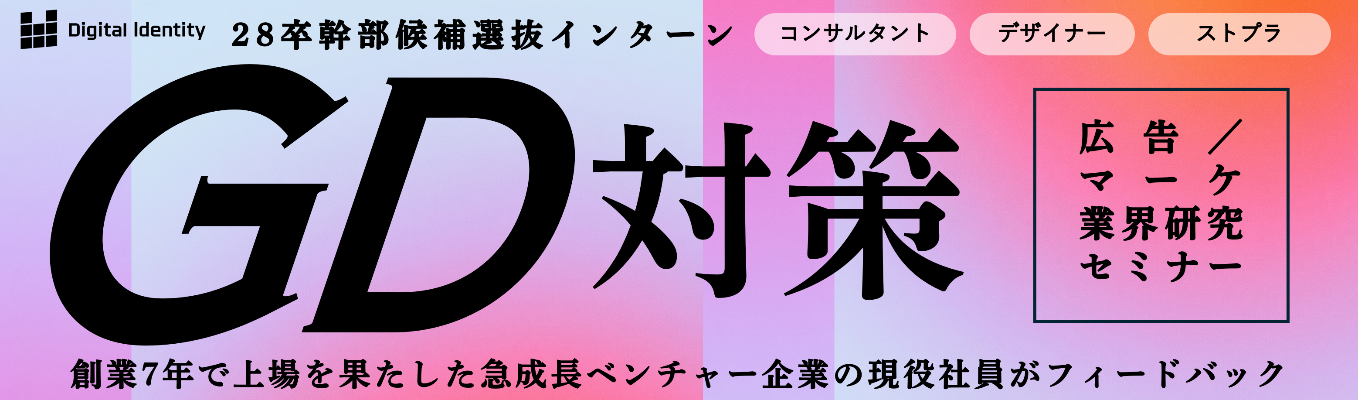 【早期幹部採用選考直結│GD対策】広告業界研究セミナー×GD対策。急成長ベンチャー企業マネージャーからフィードバック