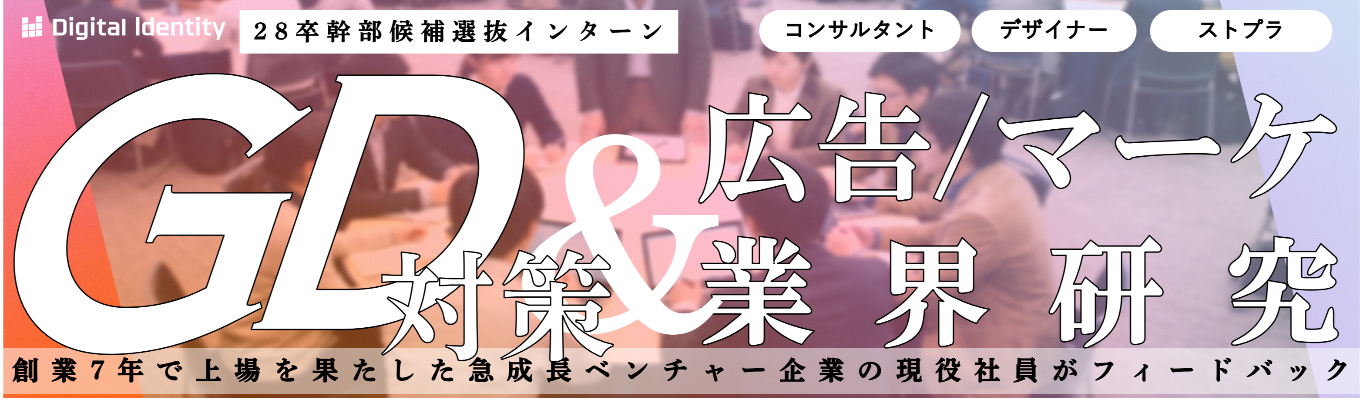 【早期幹部採用選考直結│GD対策】広告業界研究セミナー×GD対策。急成長ベンチャー企業マネージャーからフィードバック