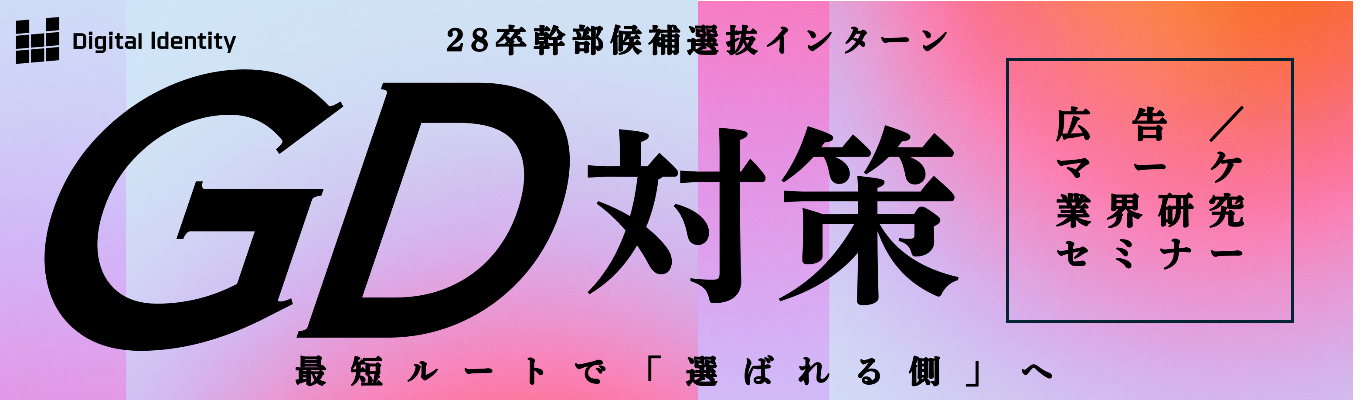 【早期選考直結│GD対策】広告業界研究セミナー×GD対策。急成長ベンチャー企業マネージャーからフィードバック