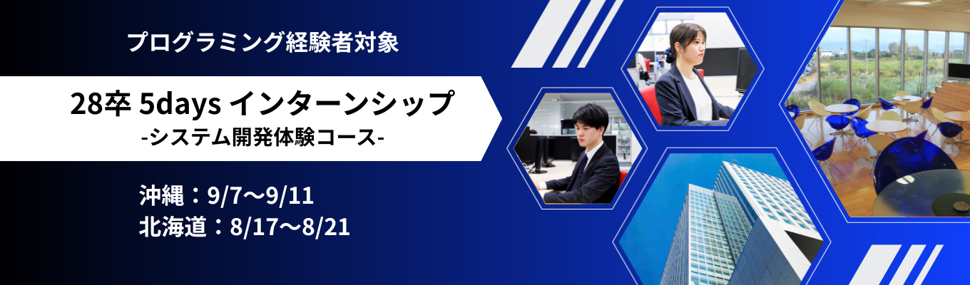 【28卒】5daysインターンシップ《システム開発体験コース》 #プログラミング経験者対象　#上流工程を含む　#沖縄・北海道からITで日本を支える仕事