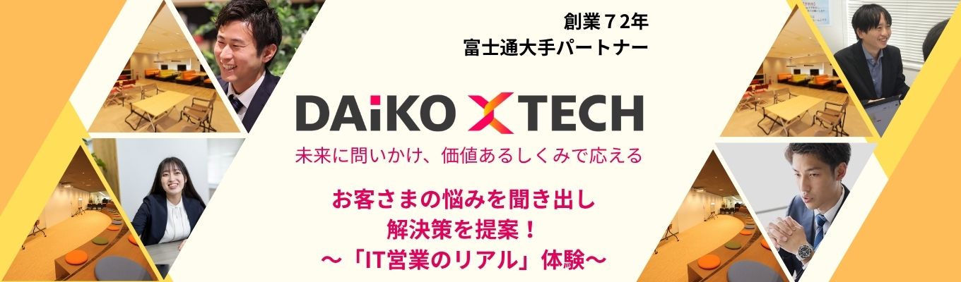 IT営業のリアル体験～お客さまの悩みを聞き出し、解決策を提案！～【1day仕事体験】