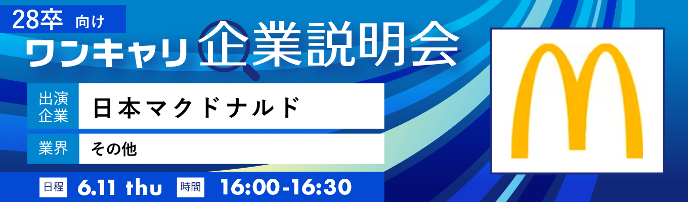 【6/11(木)｜日本マクドナルド】『ワンキャリ企業説明会』（2026年6月放送）