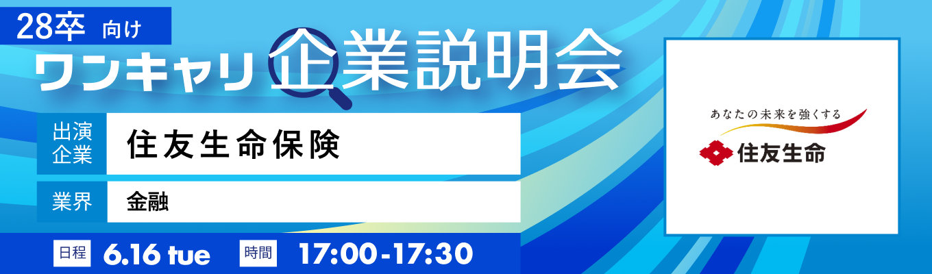 【6/16(火)|住友生命保険】『ワンキャリ企業説明会』(2026年6月放送)イベント