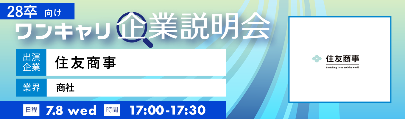 【7/8(水)|住友商事】『ワンキャリ企業説明会』(2026年7月放送)イベント