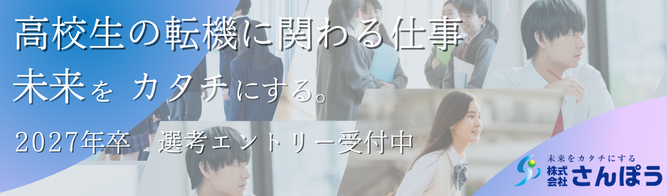 【進路支援50年超|Web開催|内定まで最短1ヶ月】「教育×コンサル×広告」高校生の進路を動かす"進路コンサルタント"のリアルがわかる60分会社説明会