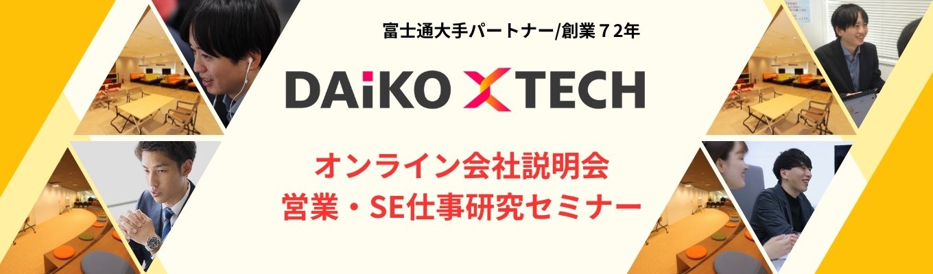 【28卒向け】DAIKO XTECH 営業・SE仕事研究セミナー(オンライン開催)
