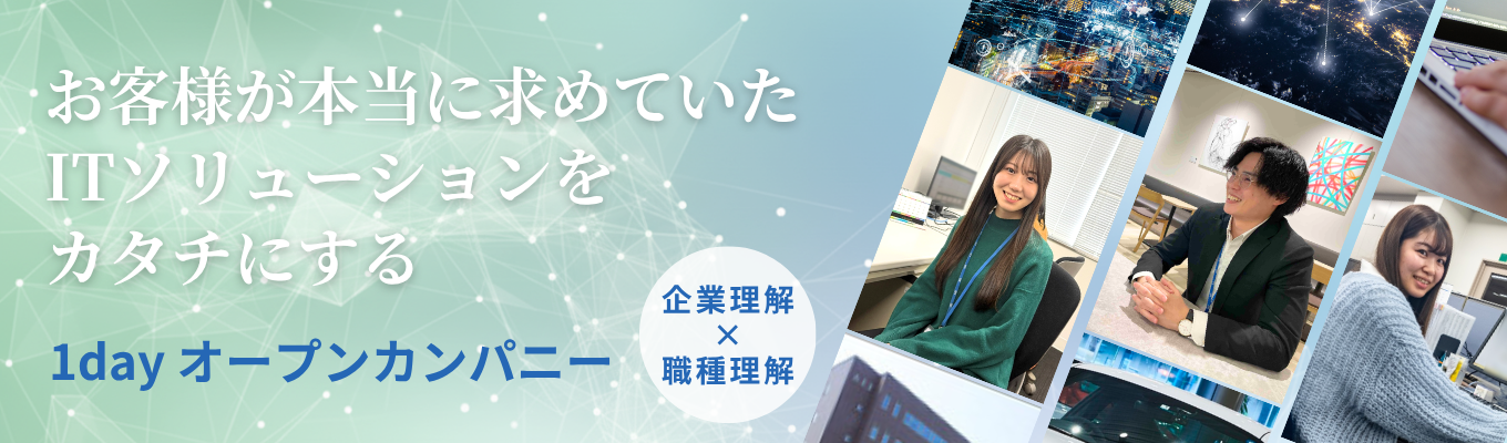 【WEB開催◆企業理解を深めるオープン・カンパニー】未経験からシステムエンジニアへ！有給休暇取得率80％以上＆家賃補助最大8割の働きやすさ