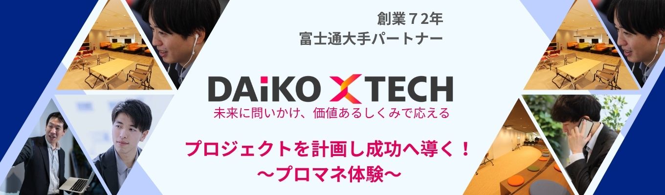 プロジェクトを計画し成功へ導く！～プロマネ体験～（対面・オンライン開催）【1day仕事体験】