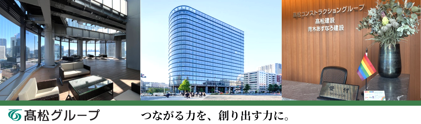 【東証プライム上場／トップクラスのホワイト企業】「建設業界×就活のコツ」をプロが解説。19社を擁する高松グループの業界研究・相談会募集