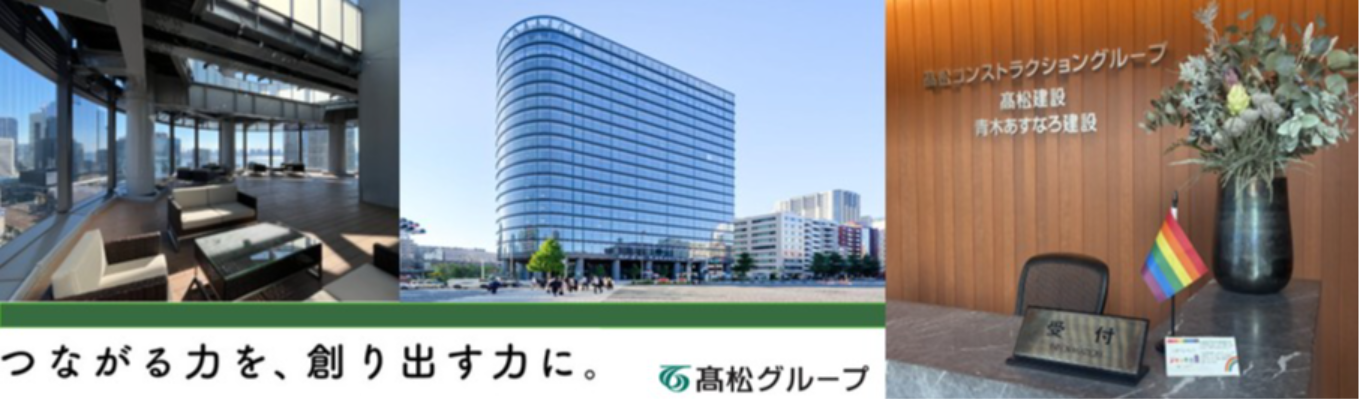 【東証プライム上場/トップクラスのホワイト企業】「建設業界×就活のコツ」をプロが解説。19社を擁する高松グループの業界研究・相談会