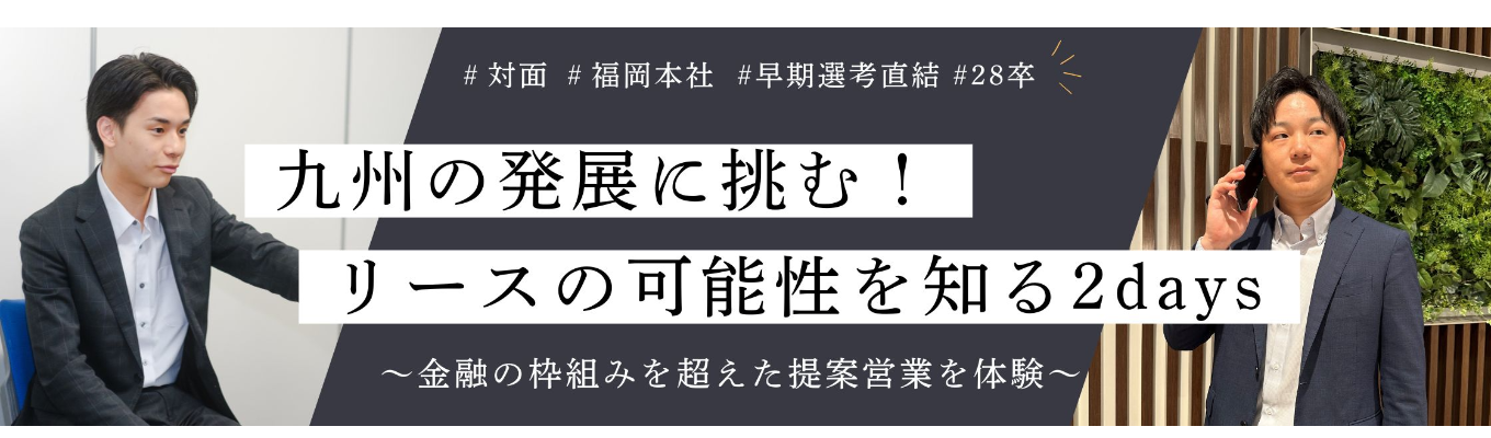 【28卒｜早期選考直結】九州のビジネスを動かす仕事を体感！｜提案営業&財務分析2days