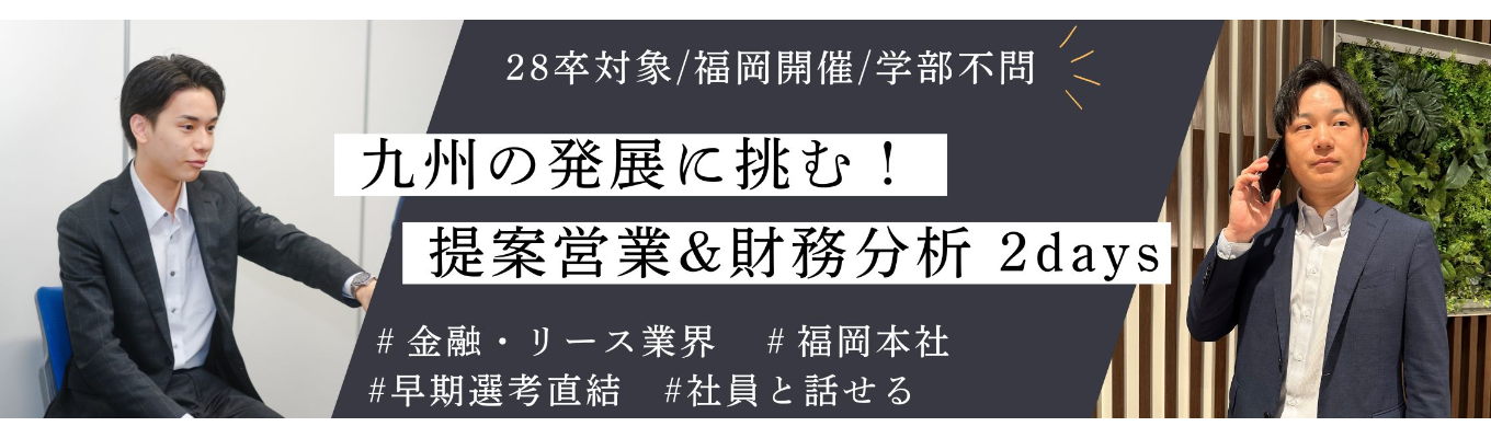 【28卒｜早期選考直結】九州のビジネスを動かす仕事を体感！｜提案営業&財務分析2days