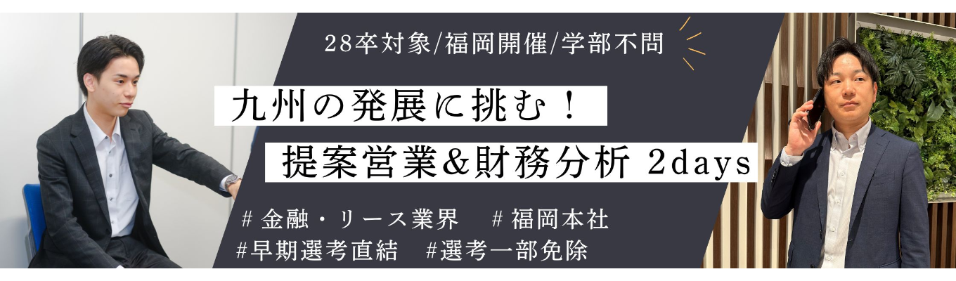 【28卒｜早期選考直結】九州のビジネスを動かす仕事を体感！｜提案営業&財務分析2days