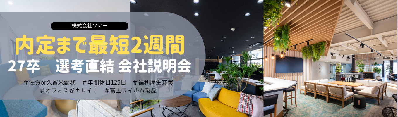 【参加者限定｜特別選考案内】OA機器業界×株式会社ソアー徹底解説（27卒）募集
