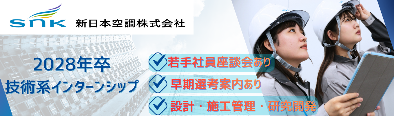 【新日本空調】2028年卒 インターン プレエントリー(参加者限定:早期選考案内あり)