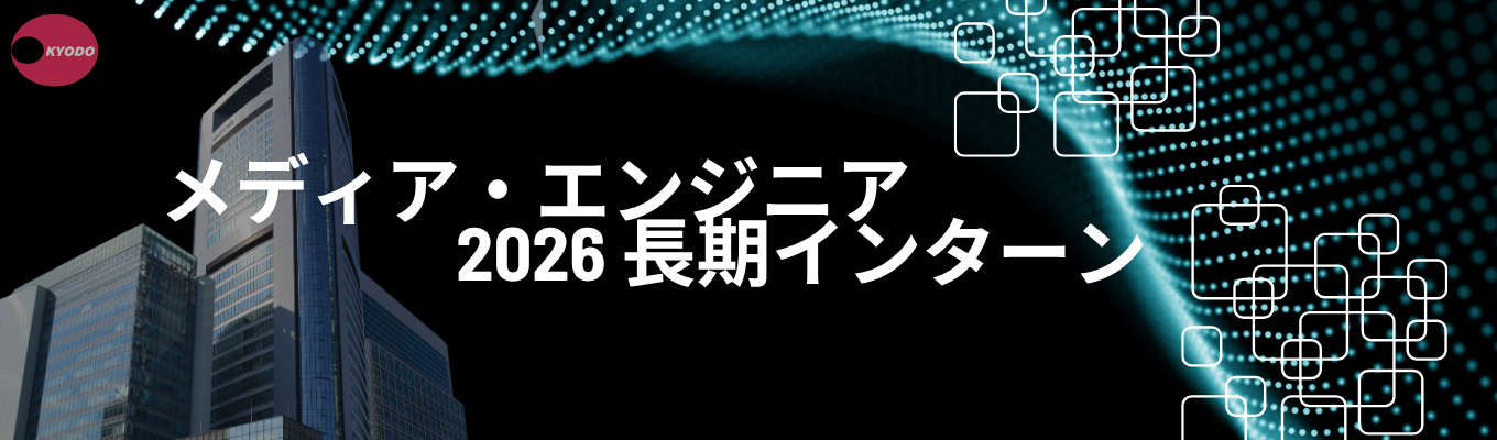 【報酬あり】報道機関×エンジニア長期インターン メディアの中枢で、ネットワークからウェブ開発~AIまで