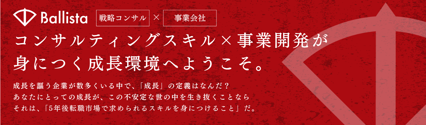 【デロイト/Pwc/リクルート出身者が経営｜プレエントリー】＜戦略コンサル×事業会社＞ コンサルティングスキル×事業開発が身につく成長環境へようこそ #複数の新規事業立ち上げ#元Big4出身の経営メンバー