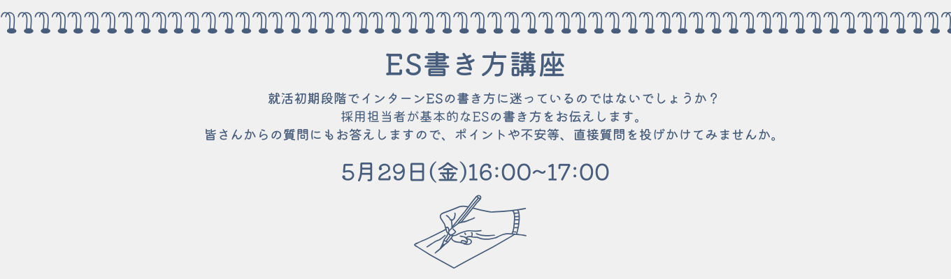 【就活初期の方必見！】他業種にも役立つ　ES書き方講座募集