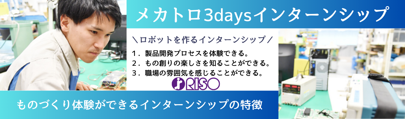 ＼機・電・情  専攻の方向け／ 製品開発～製造プロセスがわかる！メカトロ3daysインターンシップ