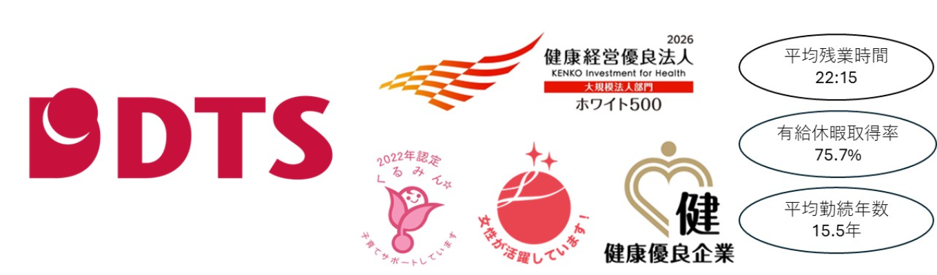 【株式会社ＤＴＳ】※システムエンジニア募集中※お客様のビジネスをDXで強くするトータルSIer＜エントリー受付中＞ #プライム上場 #ホワイト500認定 #研修環境充実