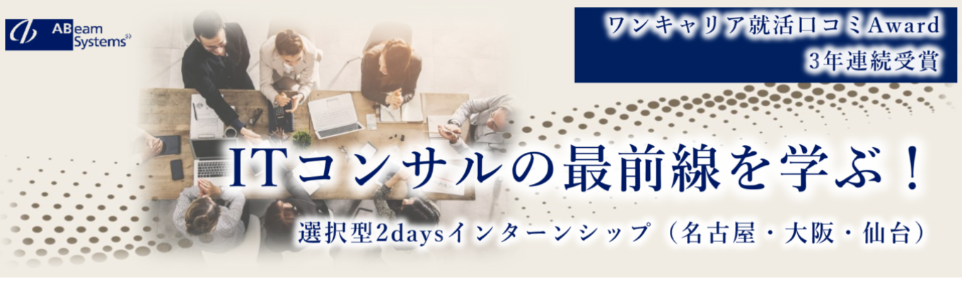《高評価クチコミ多数》ITコンサルの最前線を学ぶ選択制インターン　「企業の経営効率化を促進」 ～SAP導入編～