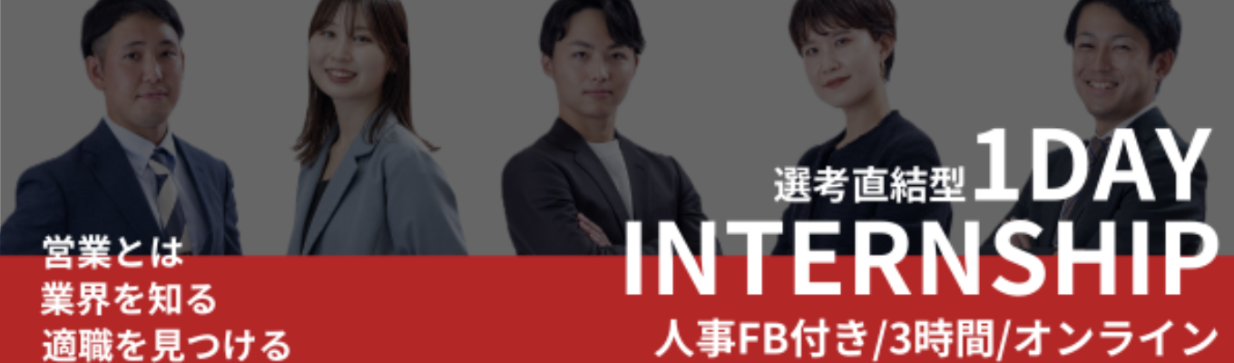 【年内内定直結/ES選考なし/3時間完結】業務体験型1DAYインターンシップ〜企画を通して課題解決をする楽しさを実感する〜/今後の就活に生かせるコンテンツ