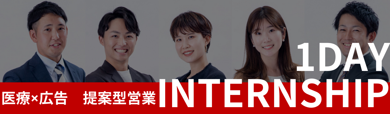 【年内内定直結/ES選考なし/3時間完結】業務体験型1DAYインターンシップ〜課題解決を通して、営業の面白さを実感してみませんか？〜｜医療×広告×IT×人材｜医療サービスの向上に貢献し、新医療文化の創造を目指しています！
