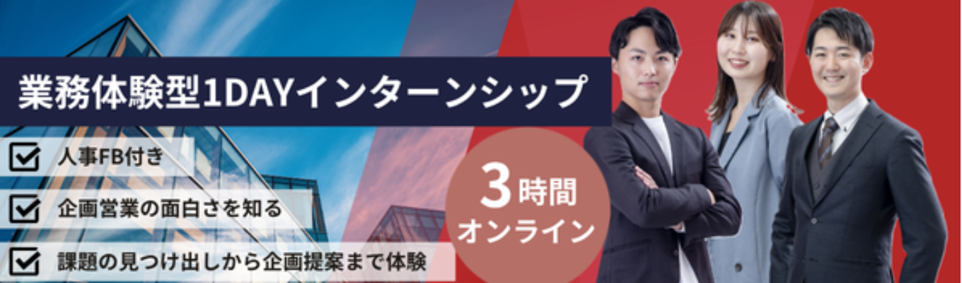 【年内内定直結/ESなし】IT×企画の裏側を知る!人事FB付き 3時間完結1DAYインターンシップ〜企画を通して課題解決をする楽しさを実感する〜
