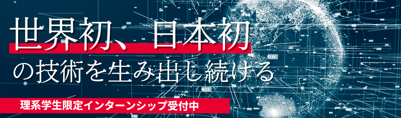 【早期選考直結】世界シェアトップクラス、74拠点展開｜世界初、日本初の技術を生み出し続ける、センサーと無線通信技術のリーディングカンパニー｜日本無線（JRC）理系限定7daysインターンシップ（7月開催）