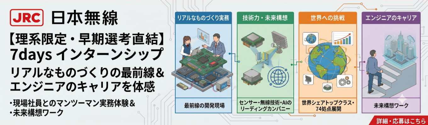 【早期選考直結/理系限定】リアルなものづくりの最前線とエンジニアのキャリアが学べる7daysインターンシップ 〜現場社員とのマンツーマン実務体験＆未来構想ワーク〜 ｜ 「世界初・日本初」を生み出し続ける技術力 ｜ センサーと無線通信技術のリーディングカンパニー #世界シェアトップクラス  ＃世界初16製品＃日本初25製品＃年間休日130日