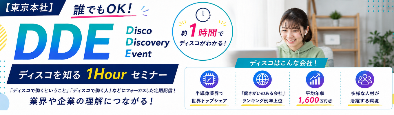 【都内勤務｜ 平均年収1,600万円超】"働きがいのある会社2026"で第1位！世界の半導体製造を支える ディスコの1Hourセミナー ＃世界トップシェア ＃東証プライム上場