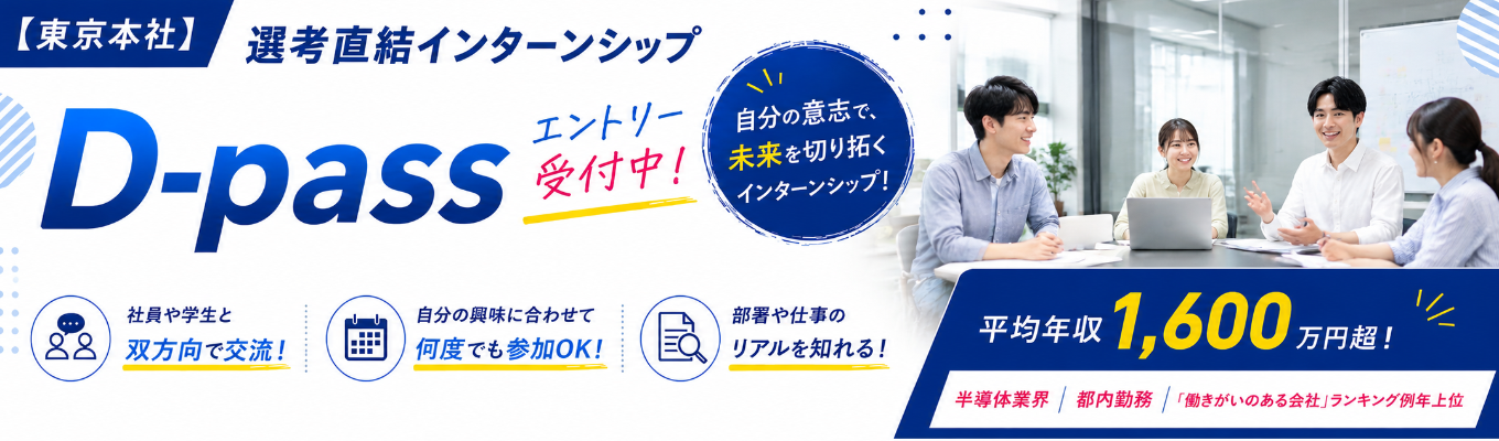 本選考直結!【都内勤務| 平均年収1,600万円超】"働きがいのある会社2026"で第1位!選抜型インターンシップ「D-pass」 エントリー受付中! #世界トップシェア #東証プライム上場