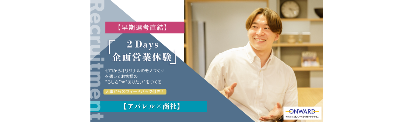 【2Days | 早期選考直結】チームで課題解決策をご提案！企画体験！