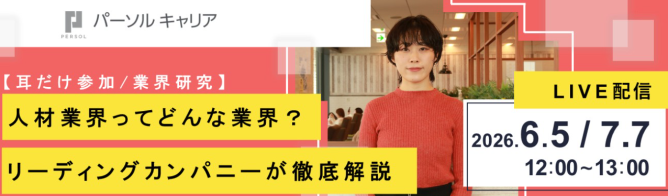 【志望業界不問！】人材業界ってどんな業界？リーディングカンパニーが徹底解説！