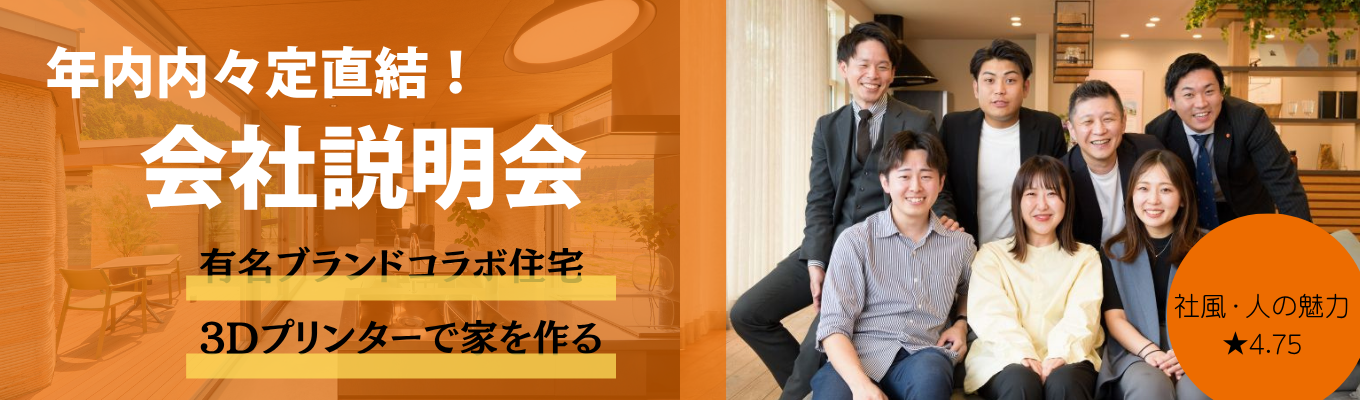【年内内定直結｜社風・人の魅力 ★4.75】時価総額が5年間で20倍に！住宅業界の常識を覆し「暮らし」から世界を変える“次世代の生活創造企業”＜東証グロース上場＞