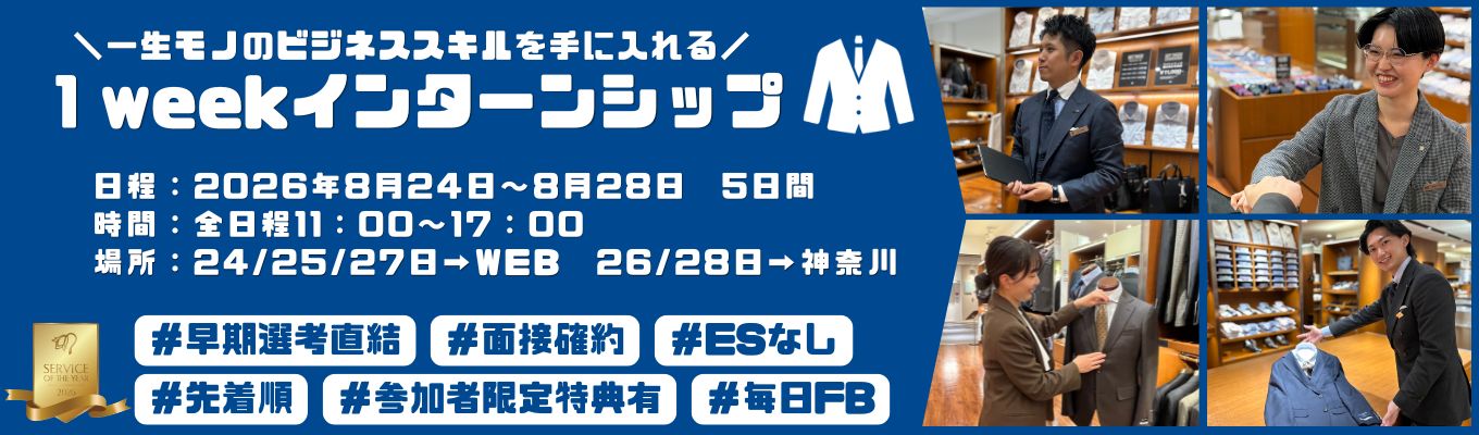 【SUIT SELECT等運営｜早期選考直結】ESなし/先着順！2026年小売業総合グランプリ企業で学ぶ「店舗経営＆接客の極意」-5Days・毎日FB付-