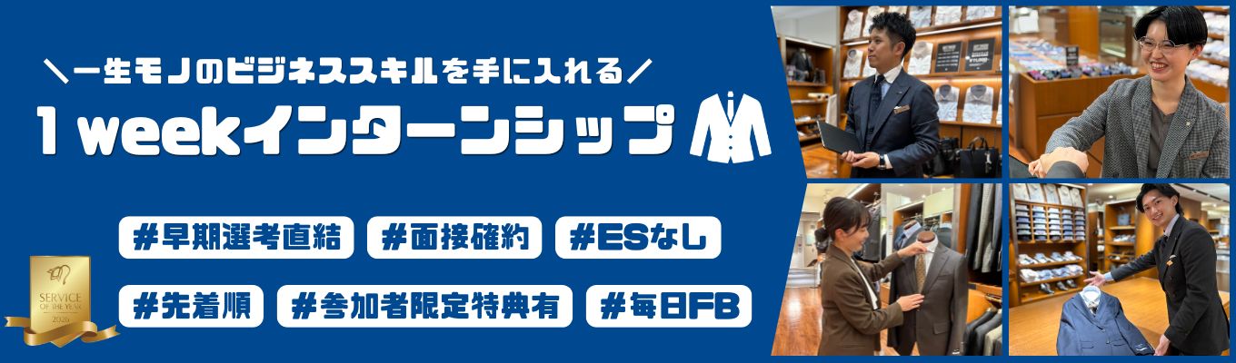 【SUIT SELECT等運営｜早期選考直結】ESなし/先着順！2026年小売業総合グランプリ企業で学ぶ「店舗経営＆接客の極意」-5Days・毎日FB付-