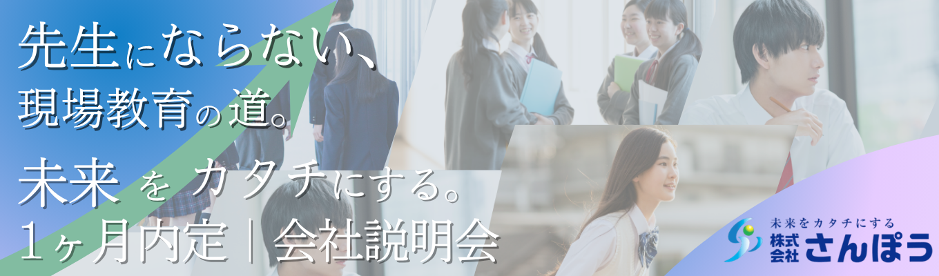 【内定まで最短1か月│Web開催│愛知出身者必見】 進路支援50年超のさんぽうで働くリアルを聞く！業界・仕事・キャリアパスが120分でわかる会社説明会募集