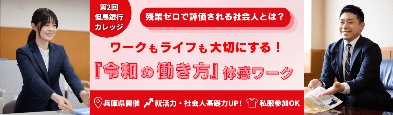 【金融志望以外も必見！】有休12.5日✕残業月7時間の環境で活躍する｜残業しない成果を出す人の3つの共通点とは？第2回但馬銀行カレッジ