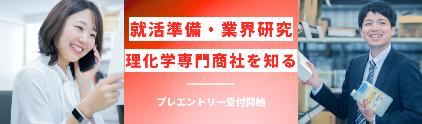 【早期選考直結│理化学専門商社】就活準備から業界研究まで　あなたにあった仕事が見つかるプレエントリー受付開始