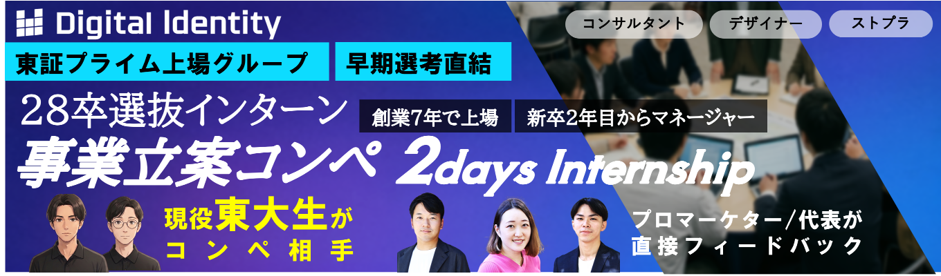 【28卒│早期 選考直結】現役東大生と真剣対決!事業立案コンペインターン。東証プライム 上場グループ役員のフィー ドバックが受けられる 2daysインターンシップ
