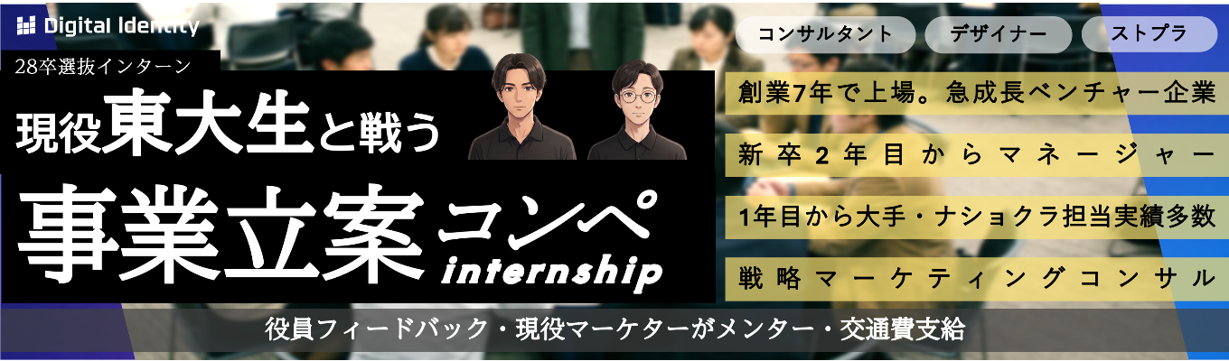  【早期選考直結│実力を試す】現役東大生と真剣対決！事業立案コンペ。平均の3倍のスピードで上場を果たした会社の文化と知恵を得るインターンシップ